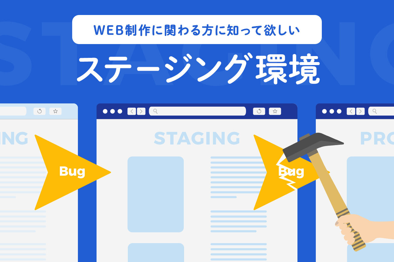 1分でわかる ステージング環境 とは 株式会社lig