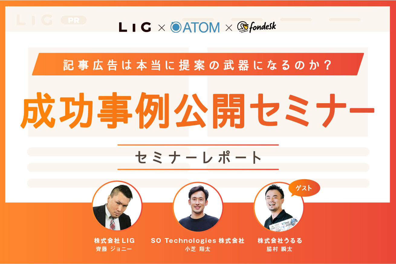 事例で学ぶウェブ広告セミナー 上級・応用編まとめ 記事広告って意味あるの？成功事例公開セミナーのレポートをお