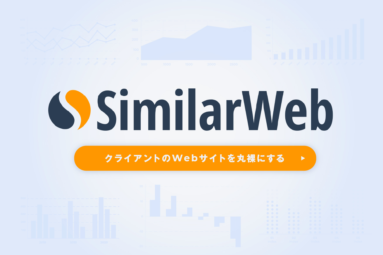 SimilarWebでヒアリング前にクライアントのWebサイトデータを丸裸にする方法