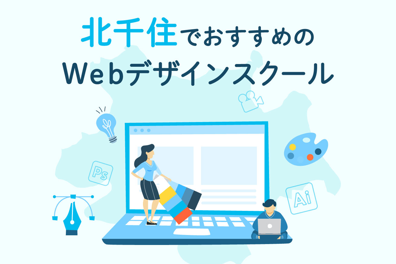 2021 北千住でおすすめのwebデザインスクール3選 選び方のポイントも紹介 株式会社lig