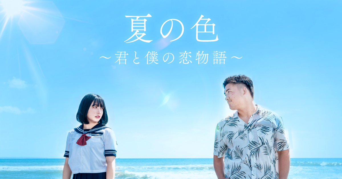 夏の色 〜君を自転車の後ろに乗せて〜