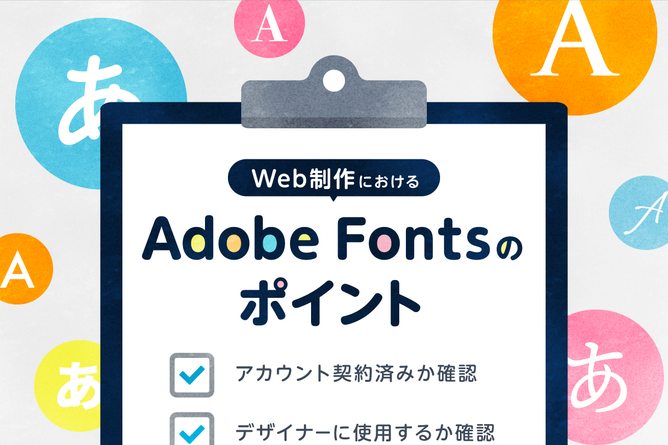 Adobe Fontsを使おう！要件定義で確認する3つのポイントと導入手順を解説