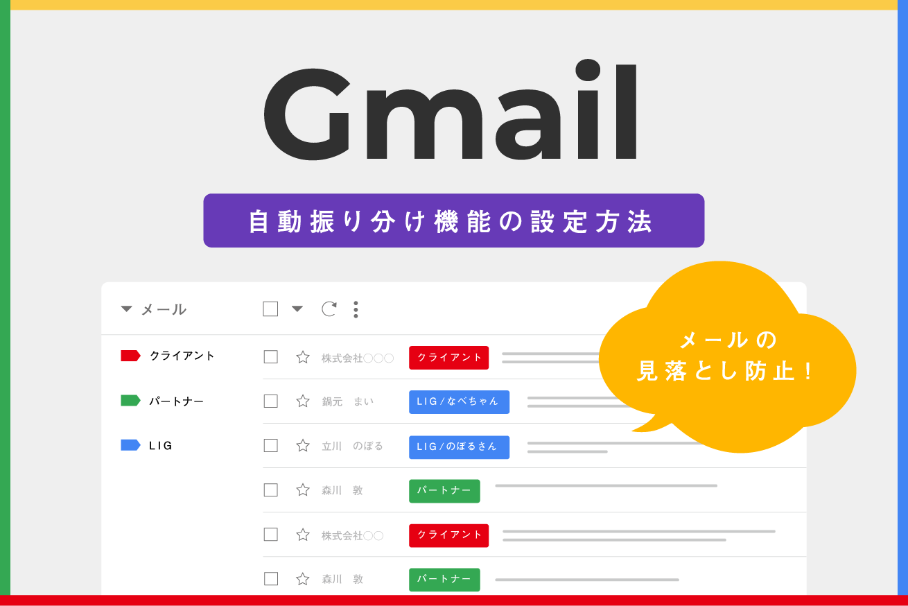 メールの見落とし防止！Gmailの自動振り分け機能の設定方法を紹介します！