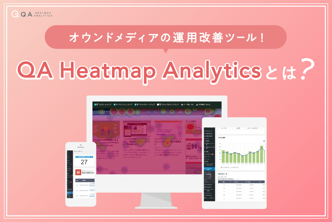 サイト改善の神ツール！？無料で使えるユーザー行動分析ツール「QA Heatmap Analytics」がスゴかった件