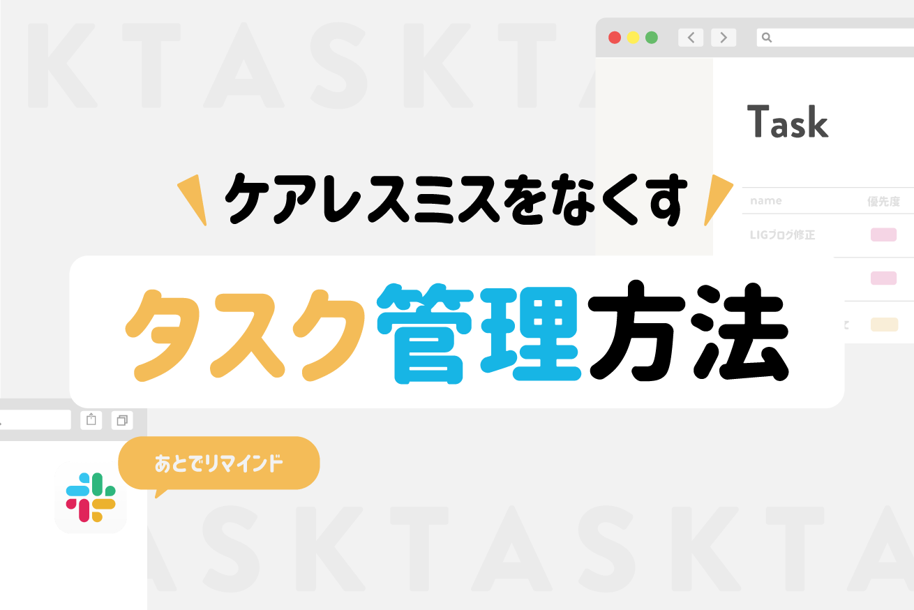 ケアレスミスが多い私が試してよかった2つのタスク管理方法 株式会社lig リグ Dx支援 システム開発 Web制作