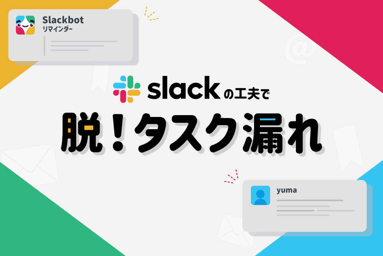 今日からできる!タスク漏れを防ぐSlack活用術 株式会社LIG