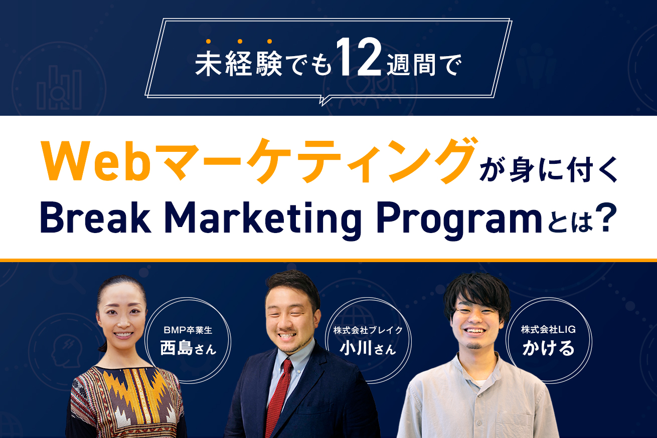 【事業主必見】ガチで使えるWebマーケティングが12週間で身に付く「Break Marketing Program」って？
