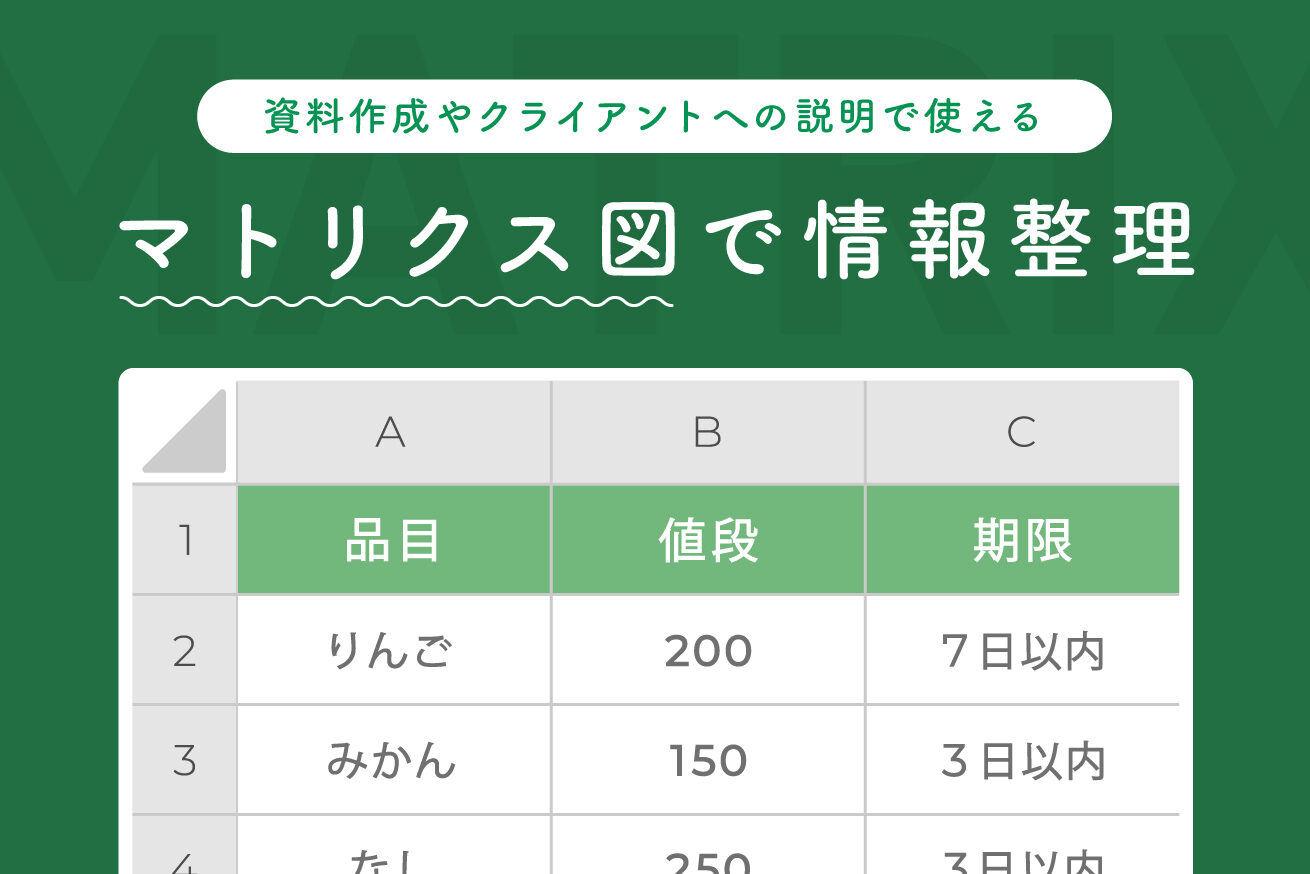 情報の構造化に便利なマトリクス図の使い方を説明します | 株式会社LIG