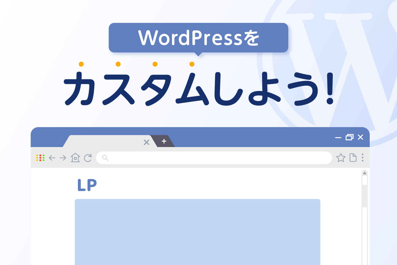 HTML、CSSの次に。WordPressをカスタムしよう。 | 株式会社LIG(リグ