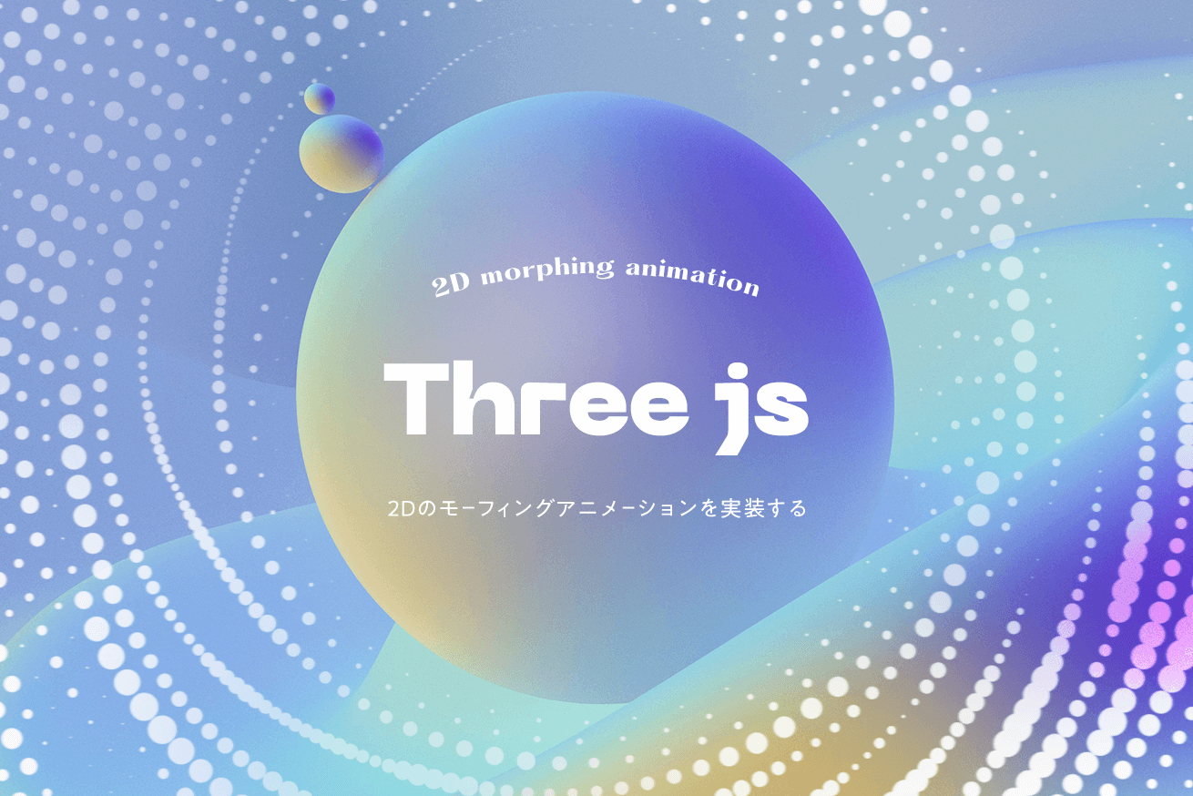 Three.jsを使って2Dのモーフィングアニメーションを実装する
