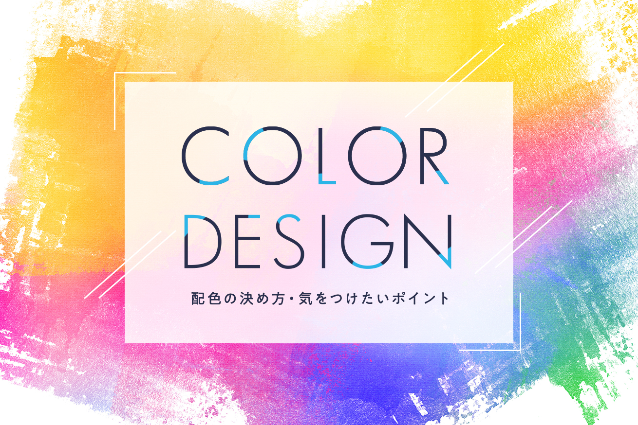 Webデザインにおける配色のコツ6選！基本ルールも一緒に解説