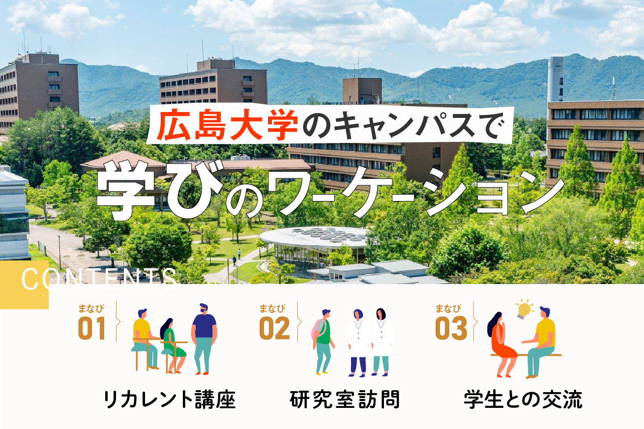 【参加募集】広島大学キャンパスで仕事と学びを両立する「学びのワーケーション」を実施します