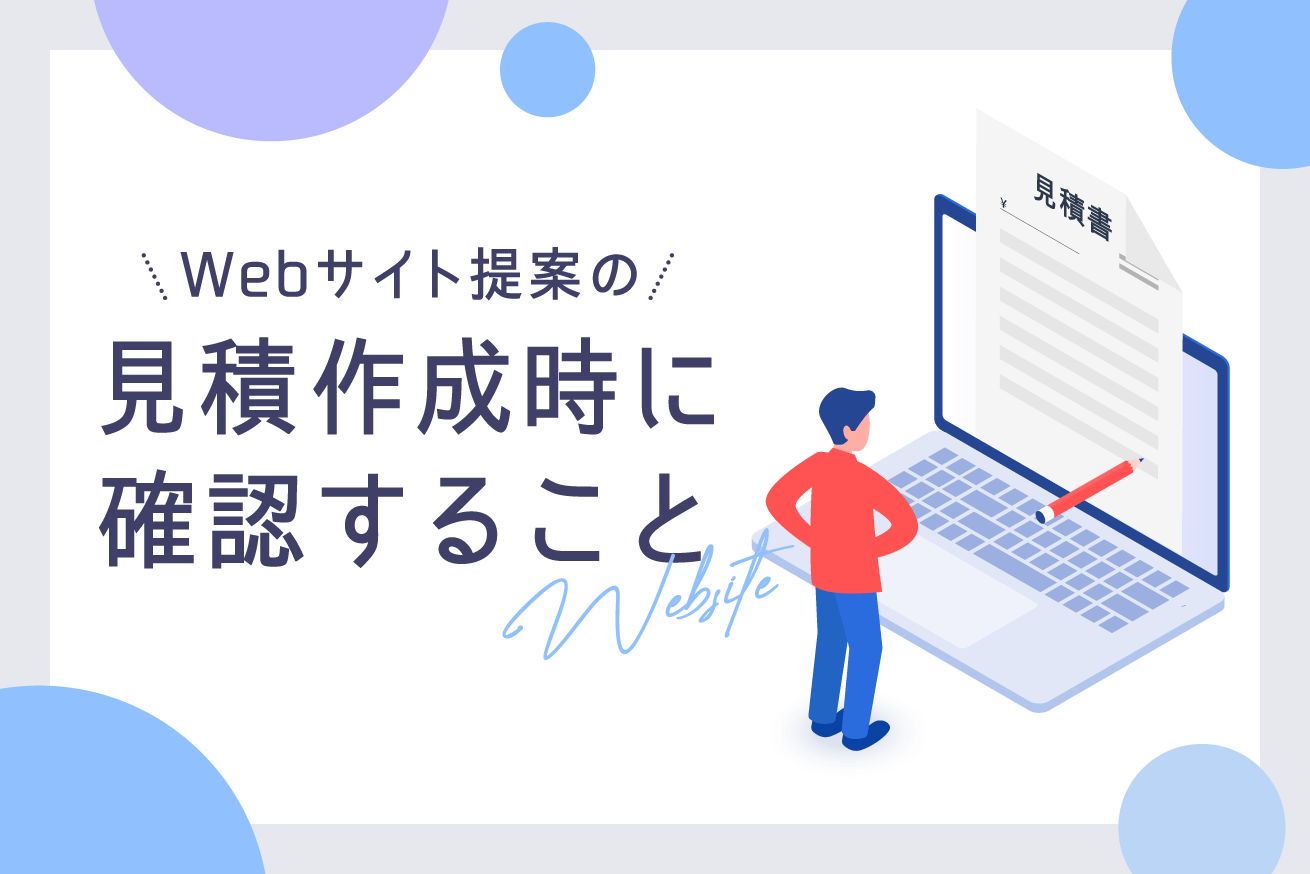 抜け漏れをなくすために Webサイト提案の見積作成時に確認したい7つのポイント 株式会社lig