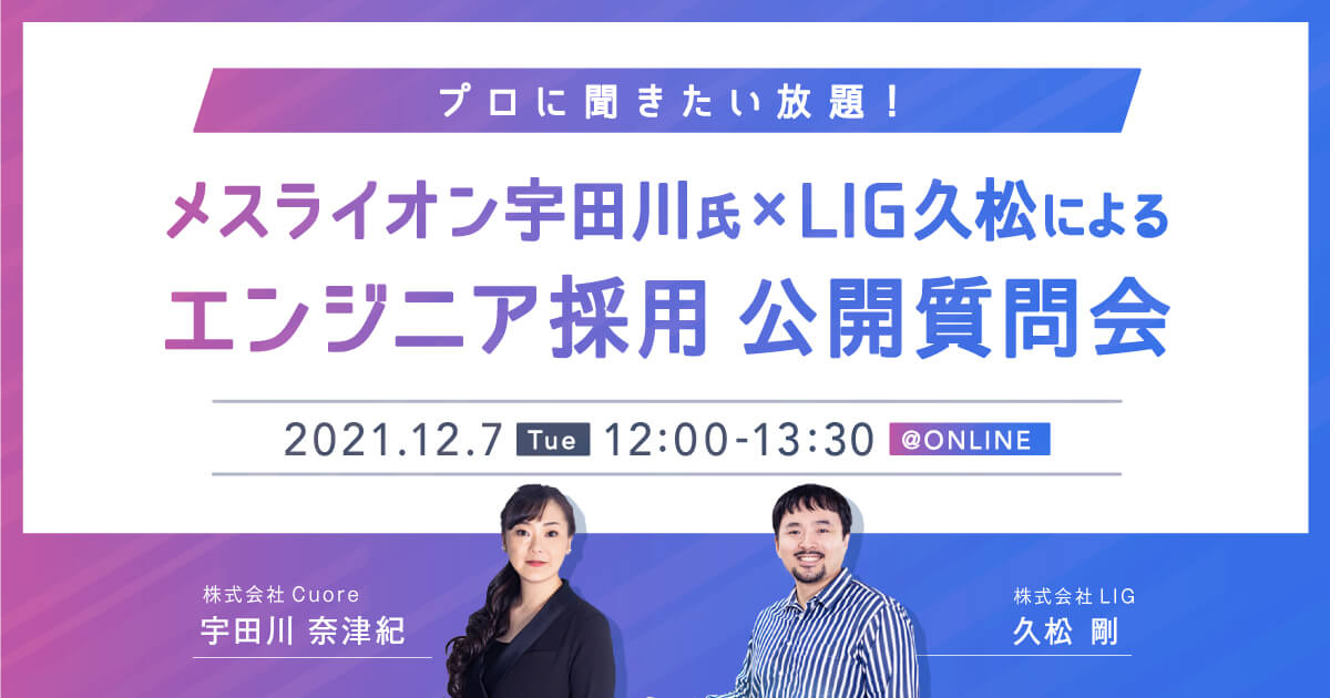 エンジニア採用についてプロに聞き放題！