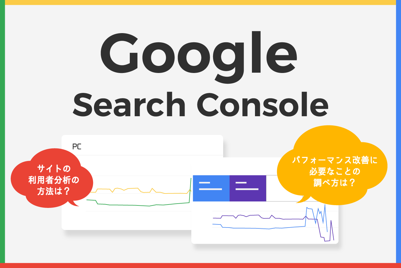 Google Search Consoleの活用術！サイト公開後に役立つ3つの機能を紹介