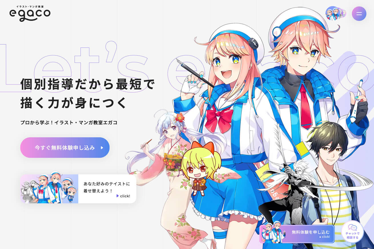 リニューアル後の無料体験申し込み数125 検索流入数113 を達成 イラスト 漫画教室egacoのサイト制作事例 株式会社lig