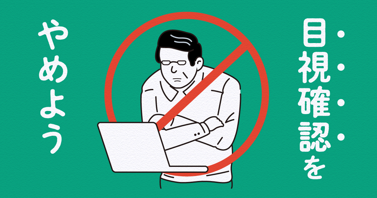 目視確認をやめよう！CMS登録後のデータチェックを楽にする方法 | 株式