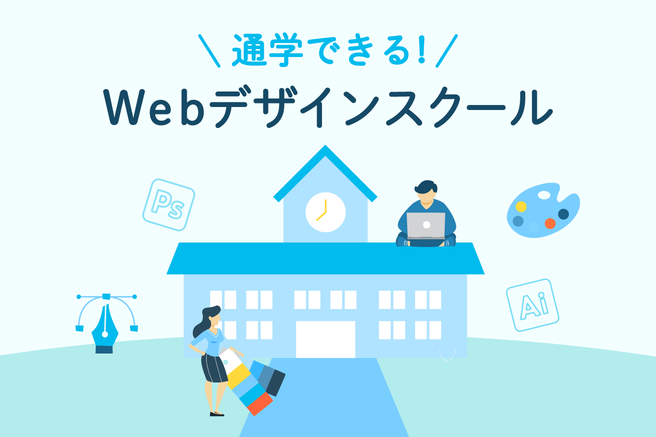 通学できるWebデザインスクール8選【2023年11月最新】