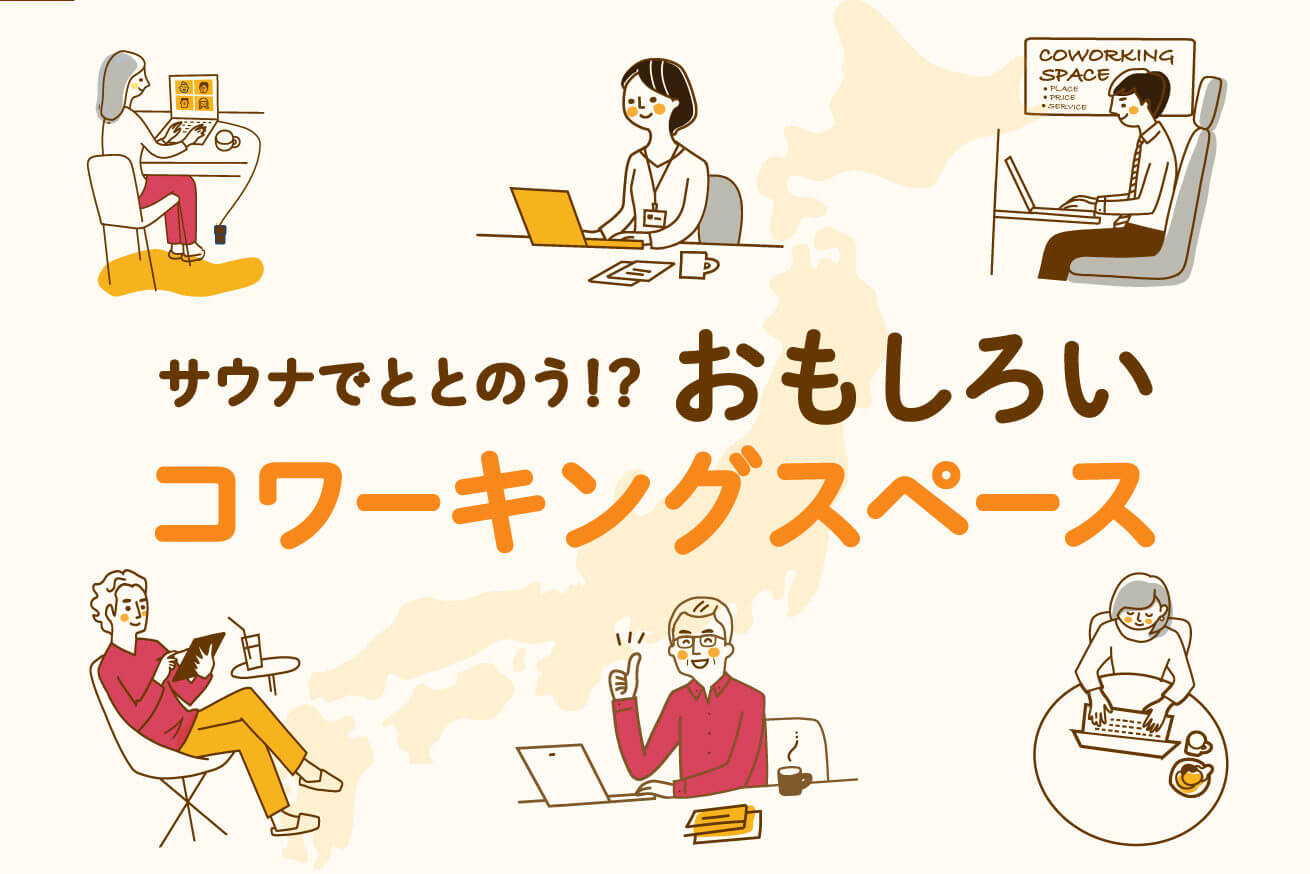 サウナでととのう おもしろいコワーキングスペース7選 株式会社lig