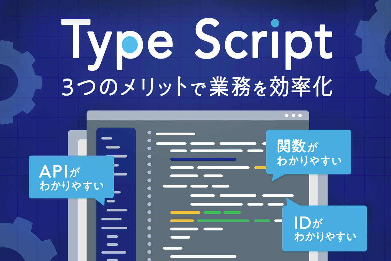 TypeScriptで開発作業を効率化！1年間使って感じた3つのメリットを紹介