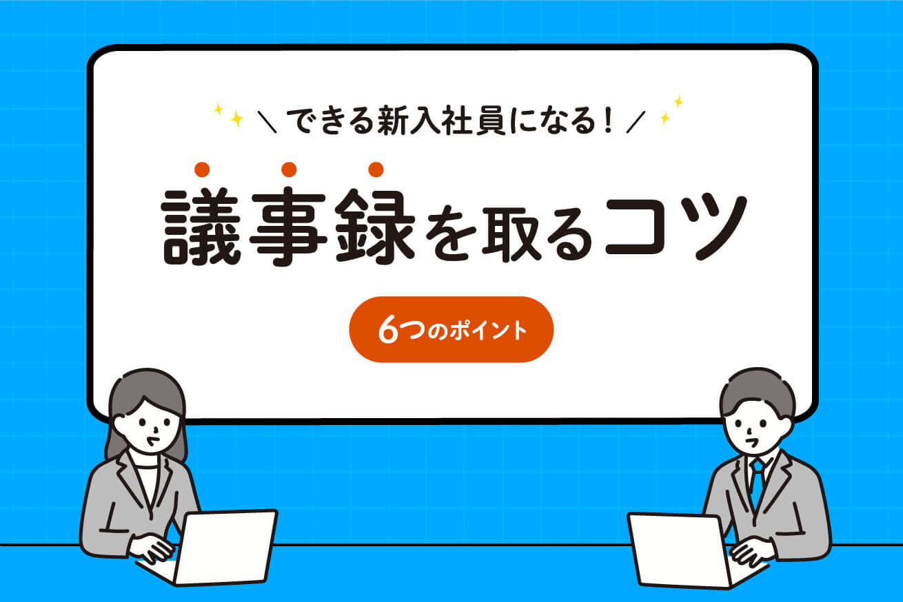 議事録作成では6つのポイントを押さえて できる新入社員 をアピールしよう 株式会社lig