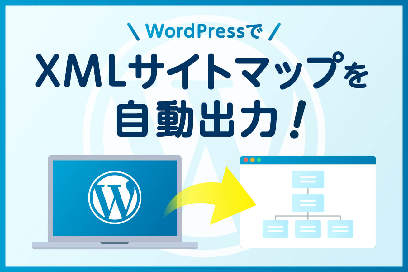 WordPressのバージョン5.5.0から追加されたXMLサイトマップ自動出力機能を紹介