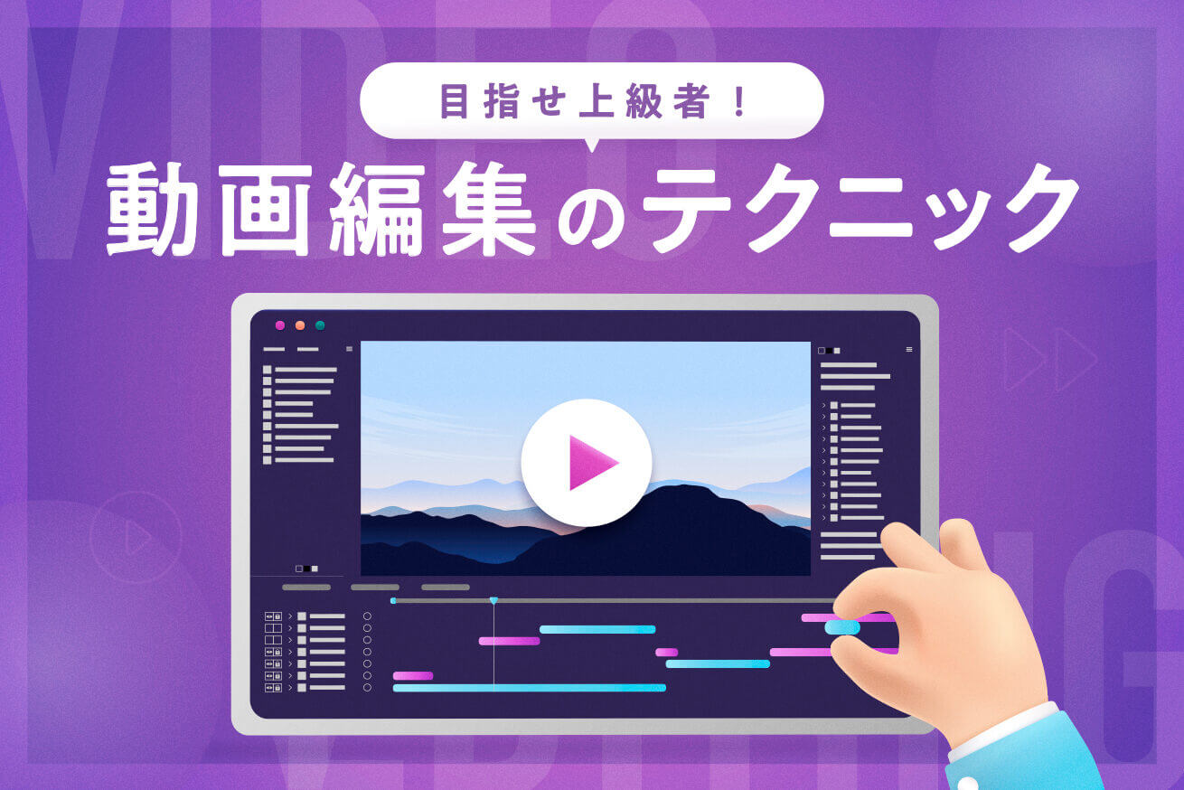 動画編集がうまくなるテクニック6選【初心者から上級者へ】 | 株式会社LIG(リグ)｜DX支援・システム開発・Web制作