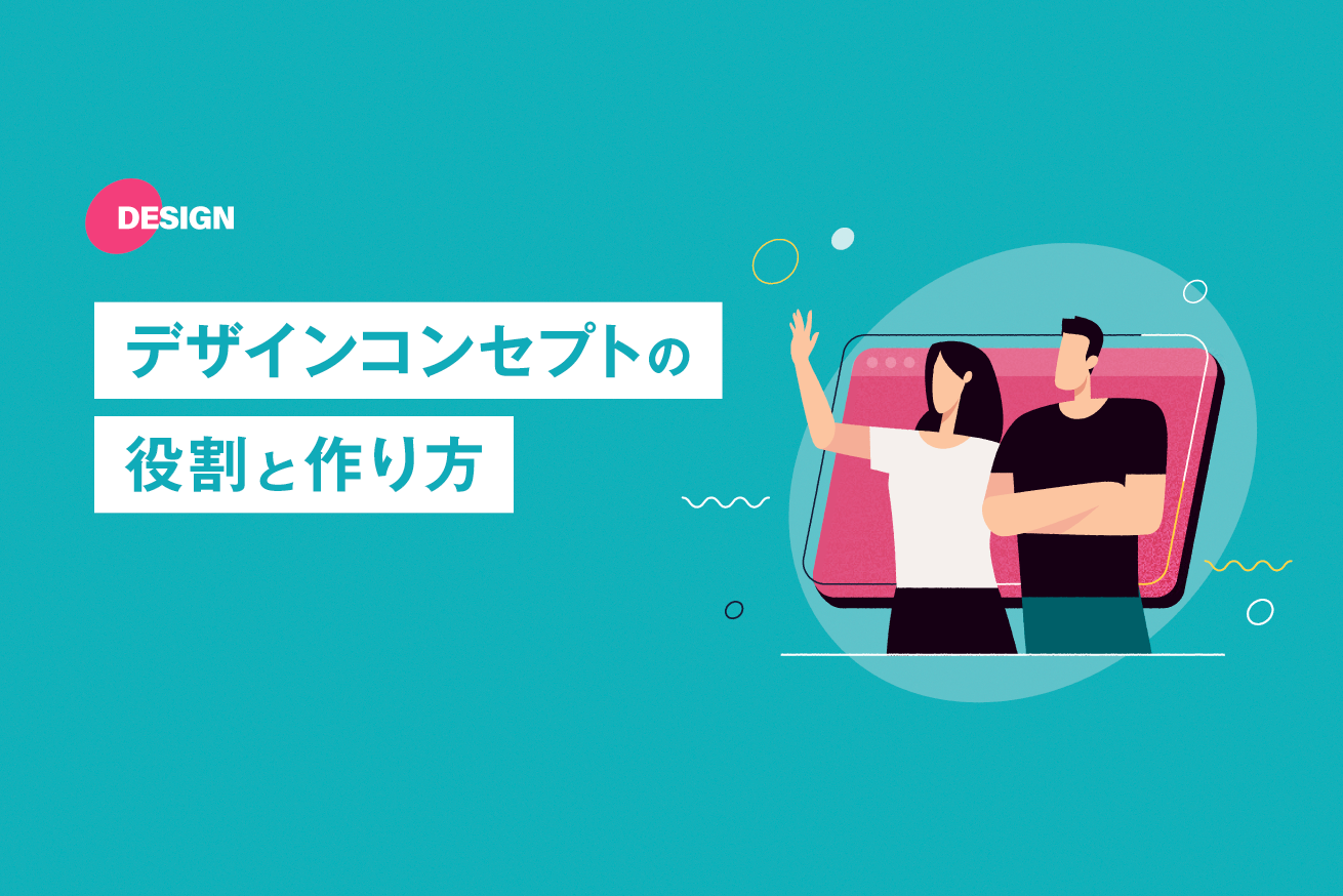 デザインコンセプトとは？Web制作における役割と作り方を紹介