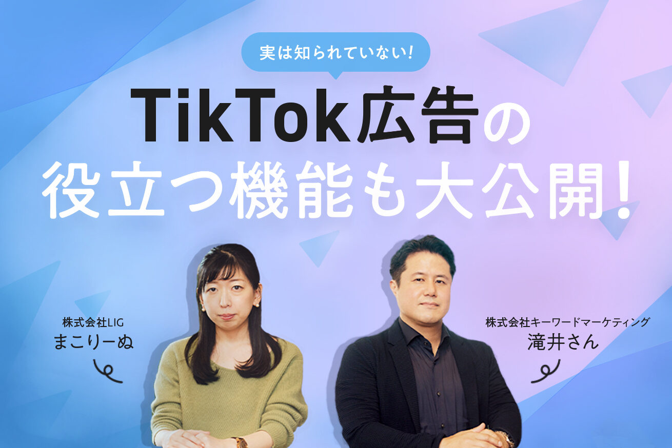広告代理店必見 Tiktok広告の提案に役立つ 推しポイント8選 株式会社lig リグ Dx支援 システム開発 Web制作
