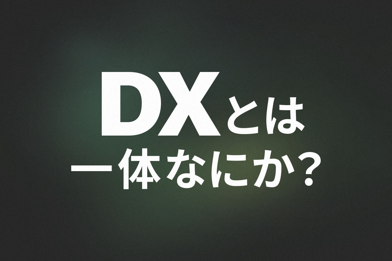 DXとは一体なにか？自分の言葉で説明してみよう！