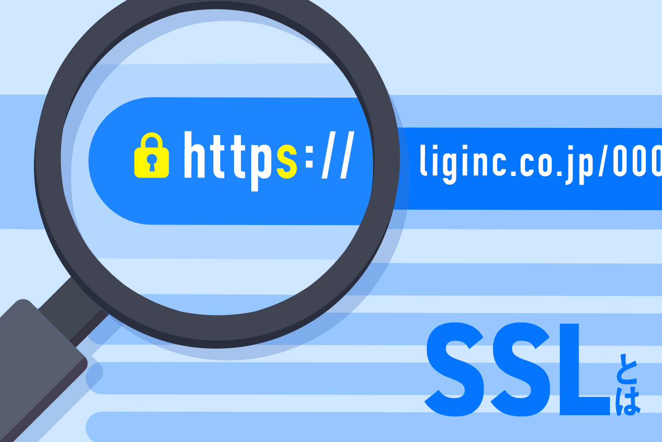 httpとhttpsの違いとは？Webセキュリティの基本となる「SSL」を解説