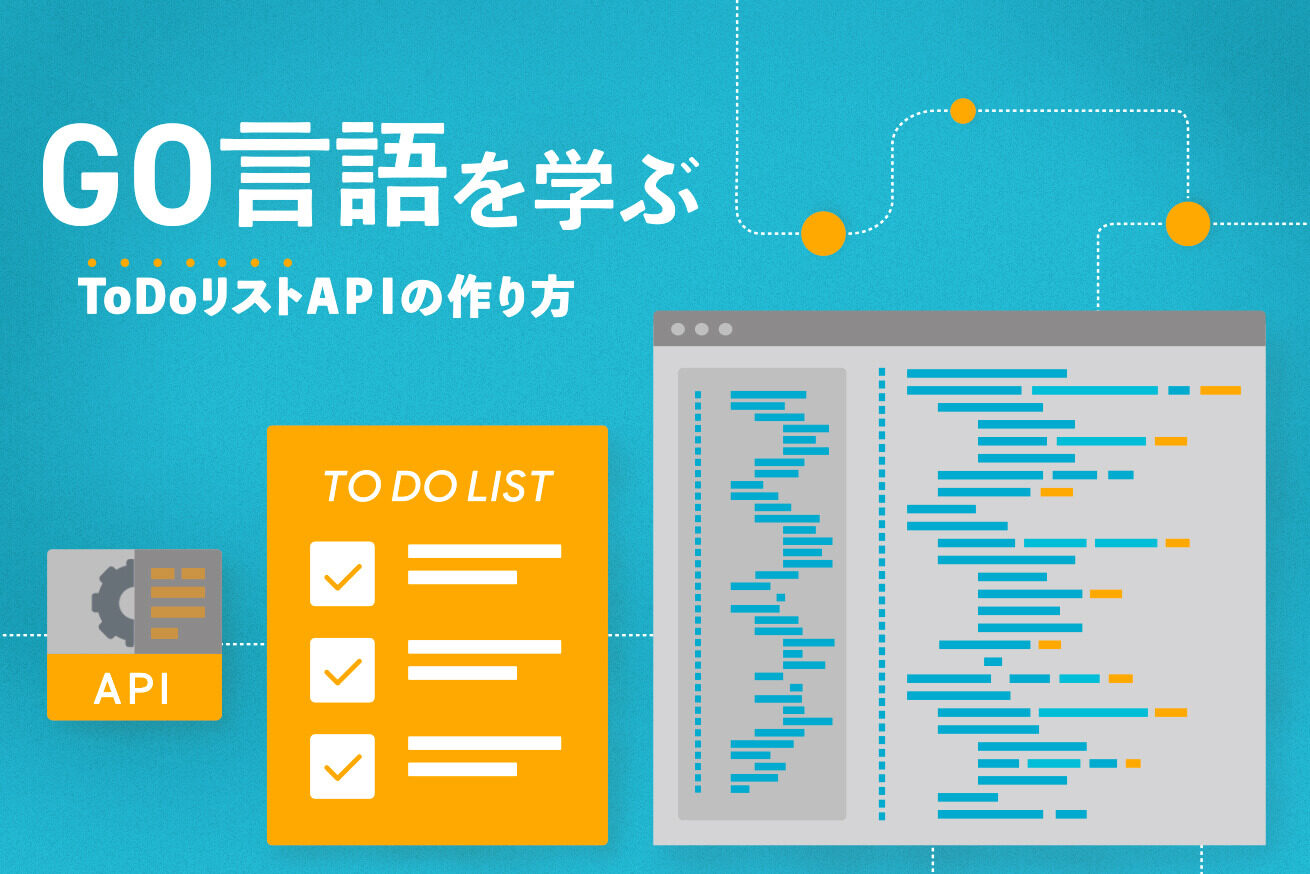 フロントエンドエンジニアがGo言語でToDoリストAPIを作ってみた | 株式会社LIG(リグ)｜DX支援・システム開発・Web制作