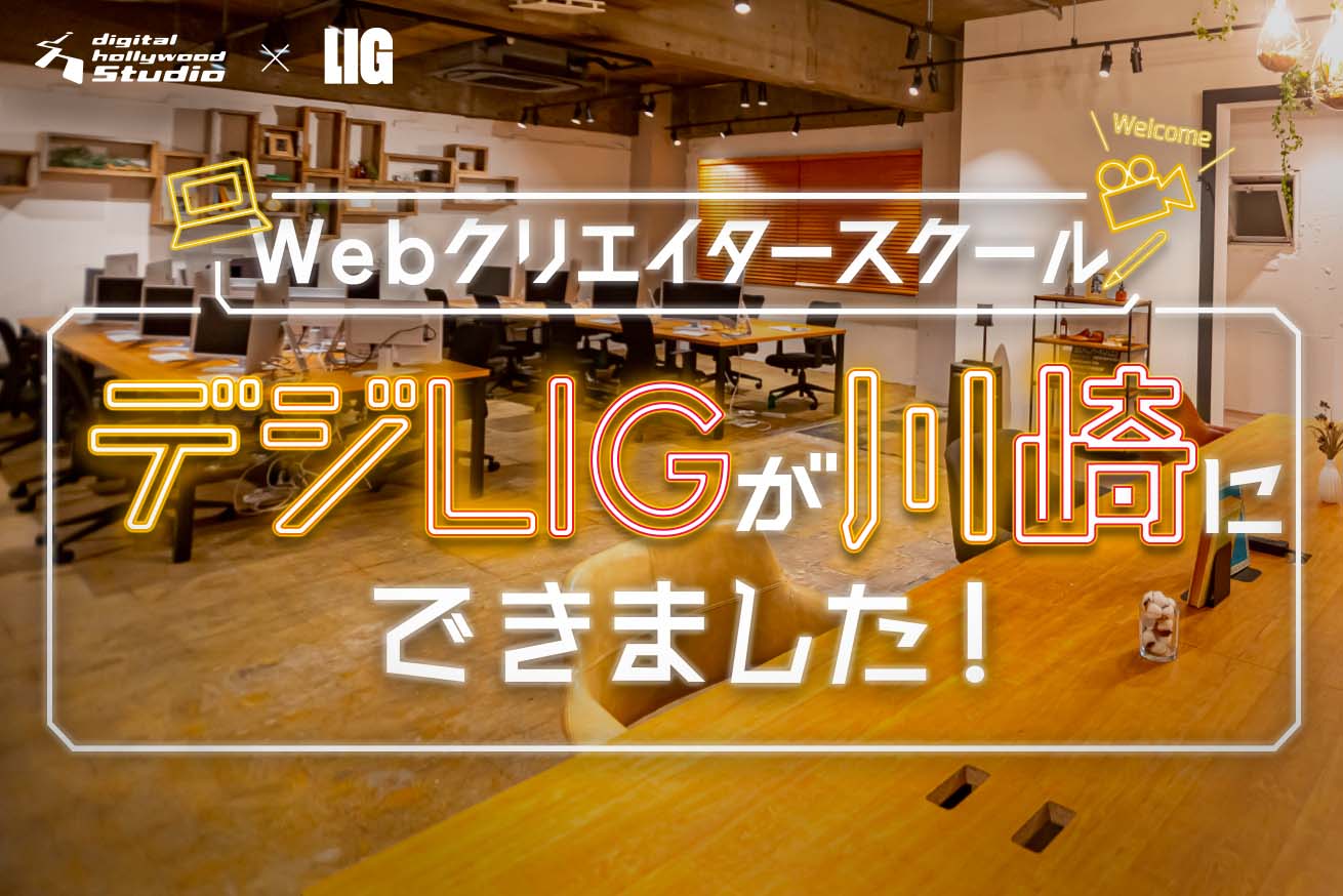 川崎にクリエイタースクール開校。学習が捗る空間でWebデザイン・動画制作を学びませんか？