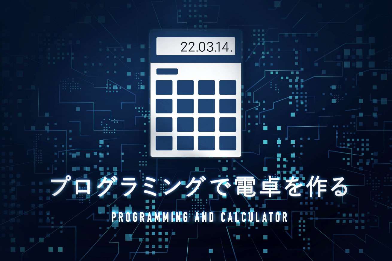 プログラミングで電卓を作ってみた C言語 株式会社lig リグ Dx支援 システム開発 Web制作