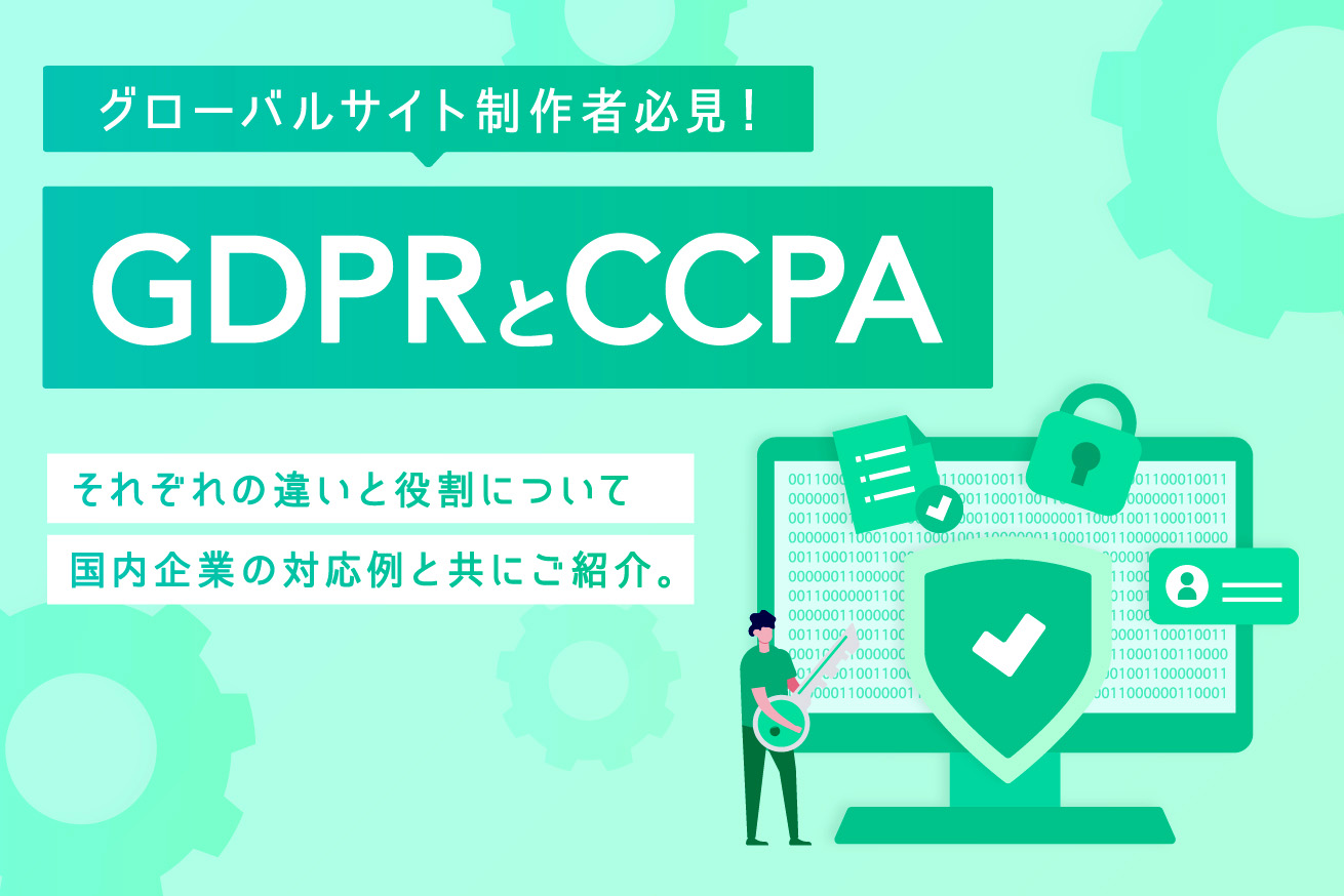 グローバルビジネスをするなら押さえるべきGDPRとCCPA。日本企業の対応例も