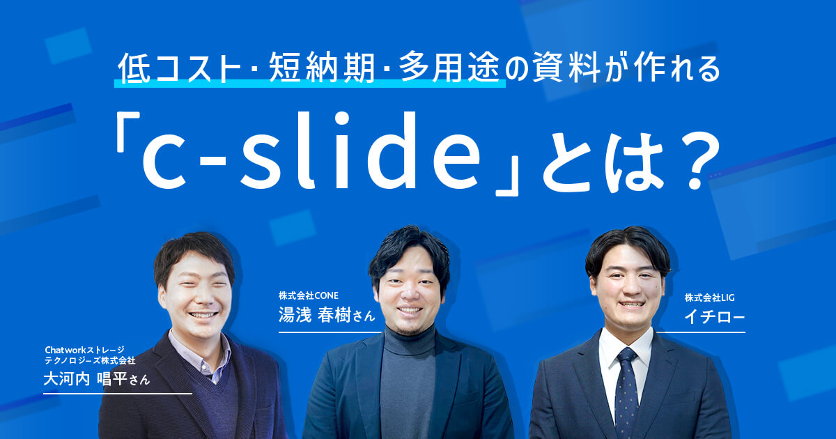 150社以上が活用！低コスト・短納期・多用途の資料が作れる「c-slide」とは？ | 株式会社LIG(リグ)｜DX支援・システム開発・Web制作