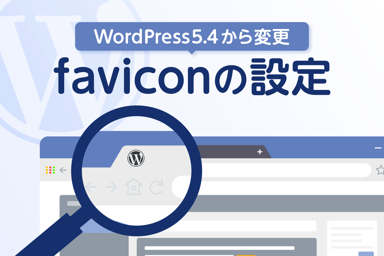 WordPress5.4から変更されたfavicon.icoへのリクエストについて