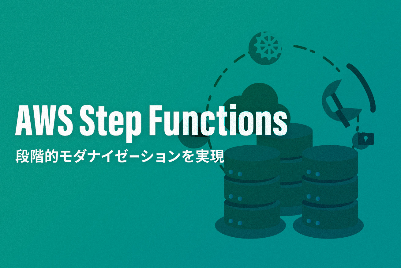 AWS Step Functionsを活用したモダナイゼーションへのチャレンジ