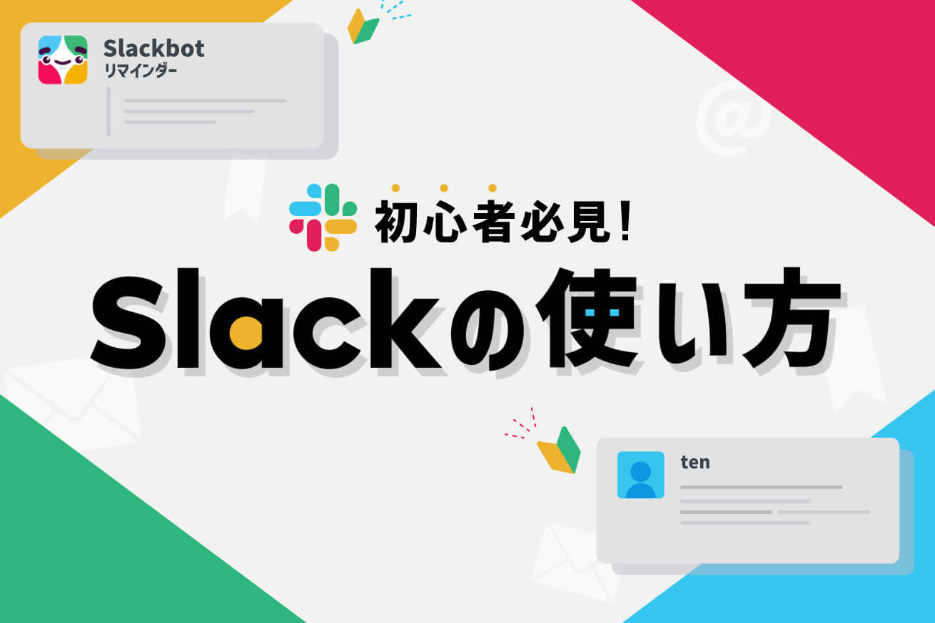 保存版】初心者向け！Slackの使い方 | 株式会社LIG(リグ)｜DX