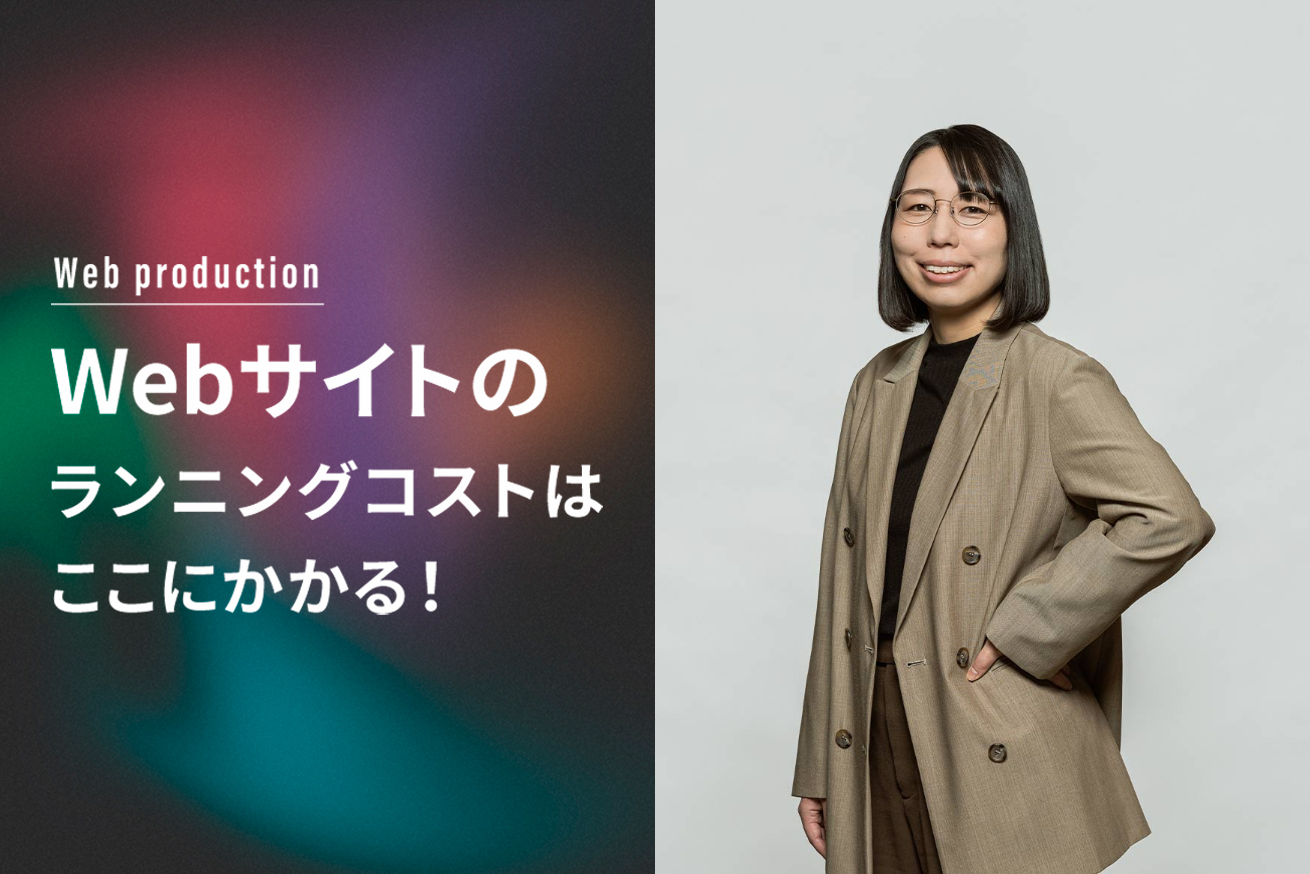 導入時だけじゃない！Webサイト公開後に発生するランニングコストを考えよう