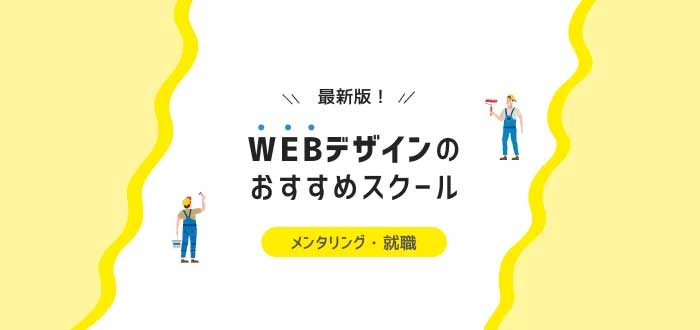 【2022年5月】Webデザインスクールおすすめランキング｜全8社を比較