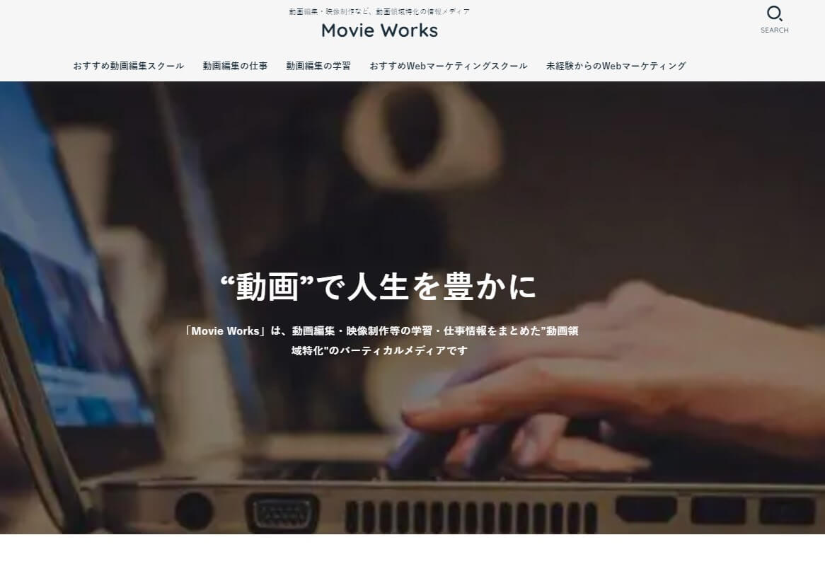 動画領域特化の情報メディア「Movie Works」