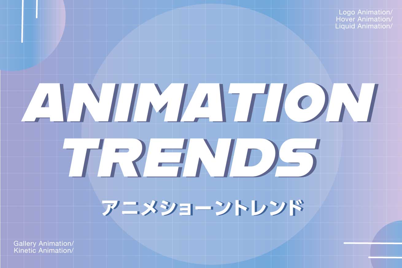 【2022】海外のデザインアニメーションのトレンド5選を紹介
