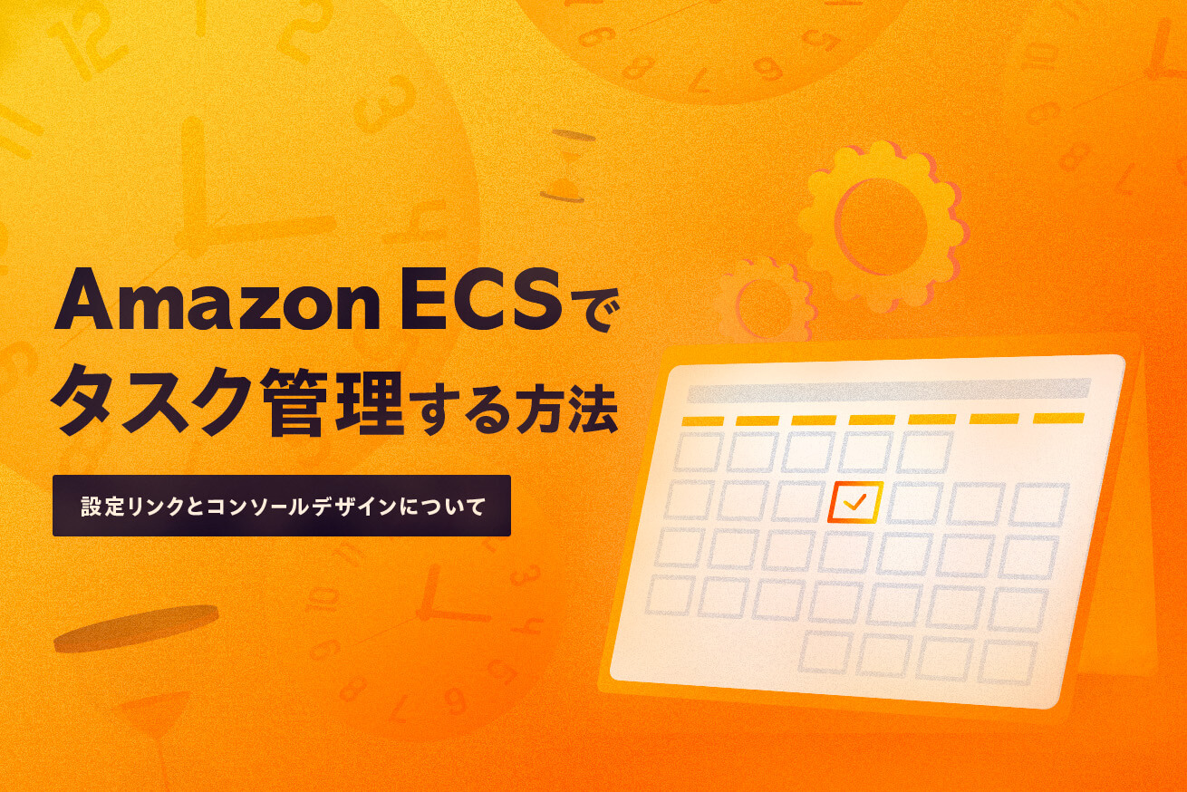 Amazon ECSでのタスクスケジュール設定方法を紹介