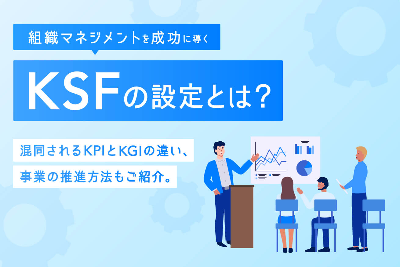 ビジネスや組織開発、マーケティングを成功に導くKSFとは？KPI・KGIとの関係も解説