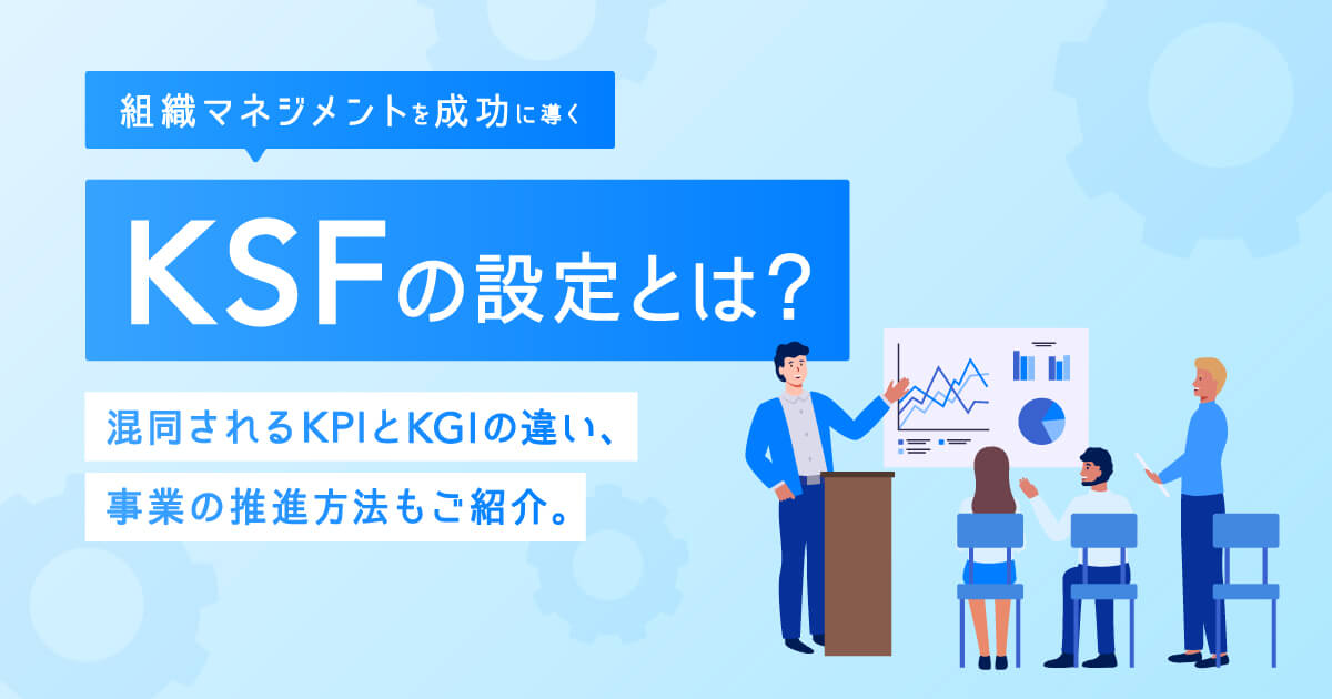 ビジネスや組織開発、マーケティングを成功に導くksfとは？kpi・kgiとの関係も解説 株式会社lig リグ ｜dx支援・システム開発・web制作