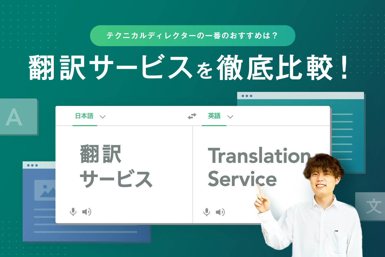 【おすすめ翻訳ツール】LIGのテクニカルディレクターが多言語サービスを比較！一番のおすすめは！？