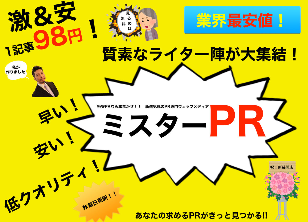 1記事98円！破壊的安さのPR専門サイト「ミスターPR」がOPENしました。