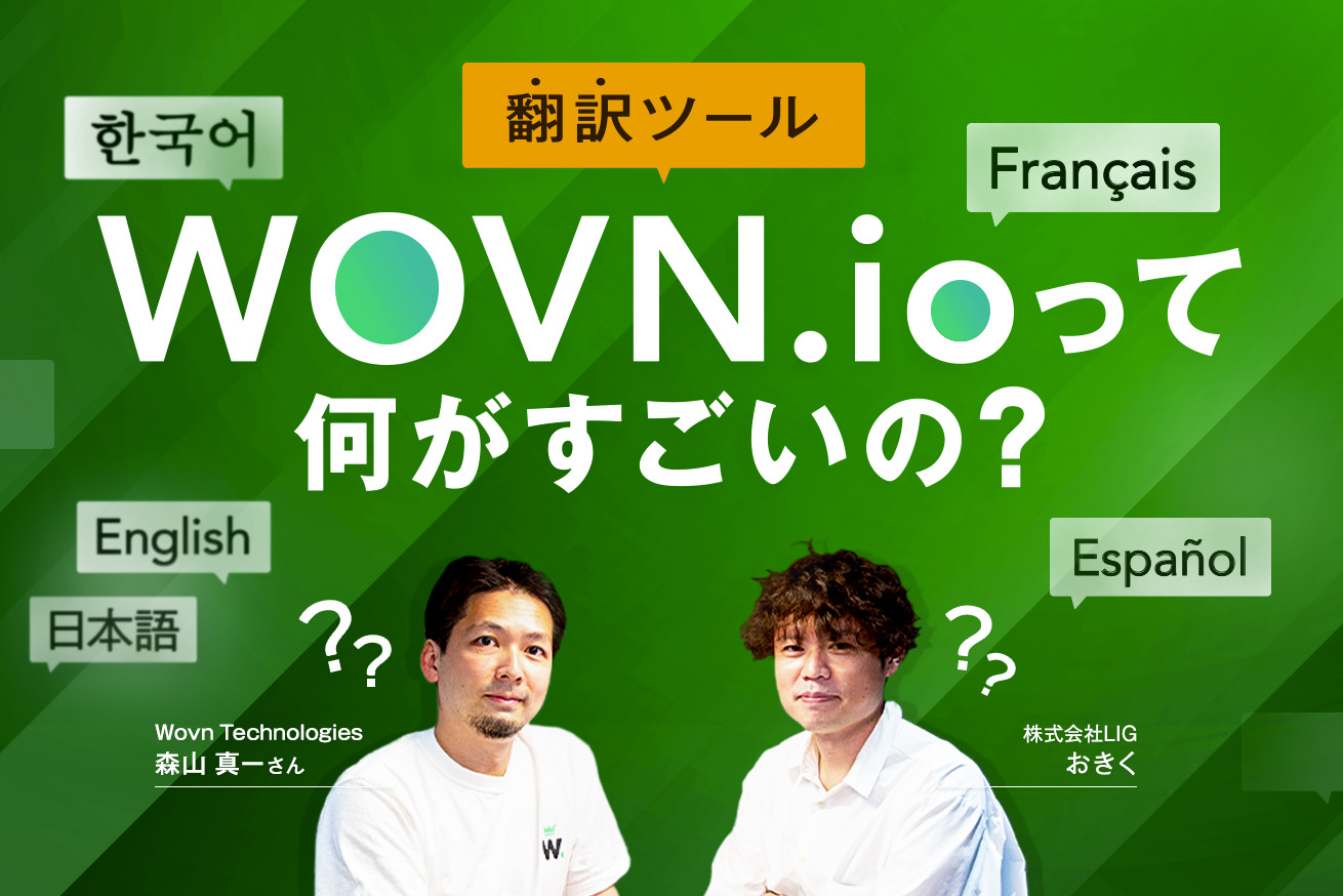 Webサイト多言語化サービス「WOVN.io」って翻訳会社やほかのツールと何が違うの？運営会社に突撃