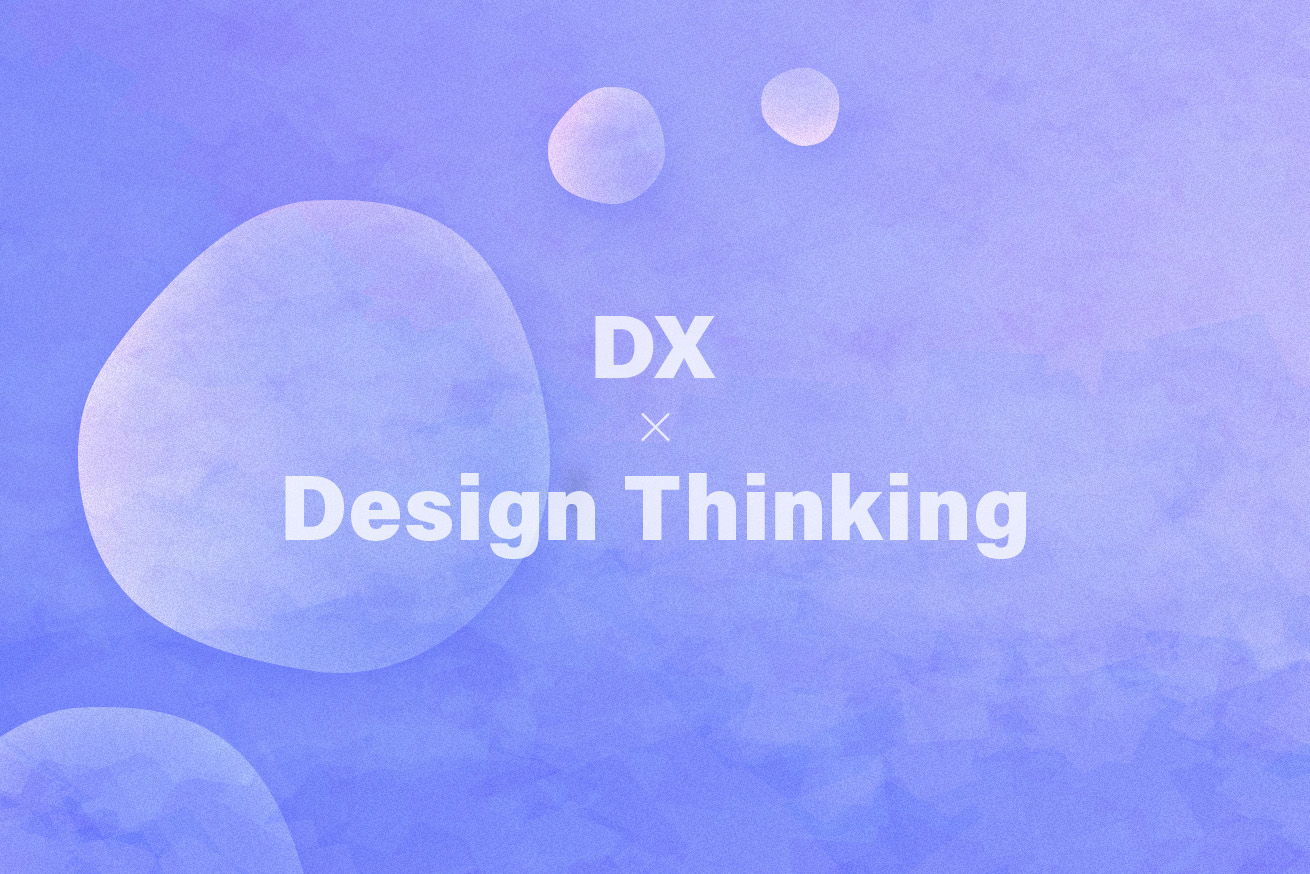 DXに「デザイン」が必要な理由